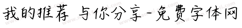 我的推荐 与你分享字体转换